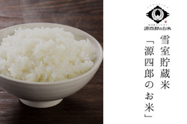 【雪室貯蔵米】魚沼産コシヒカリ3kg