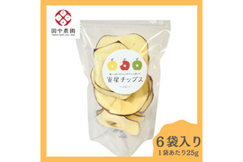 落ちたりんごは使いません！100年以上続く青森のりんご農家が作った無添加乾燥りんご『蜜星チップス』25g×6袋入り