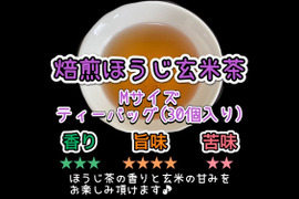 【意外な組み合わせ！】玄米の甘味と焙煎の香りを楽しむ玄米茶♪ 焙煎ほうじ玄米茶　ティーバッグ Mサイズ　3g×30個　農薬・化学肥料・除草剤・畜産堆肥不使用　宇治茶100%