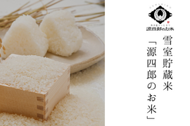 【雪室貯蔵米】魚沼産コシヒカリ10kg