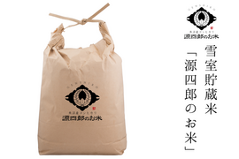 【令和八年度／新米】魚沼産コシヒカリ・雪室貯蔵米「源四郎のお米」3kg