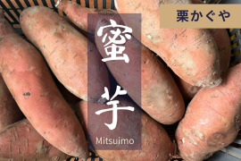 ねっとり熟成密芋！！約２ヵ月以上追熟済み！【ご家庭用】栗かぐや5㎏【2S～3Lサイズ混在】長野県