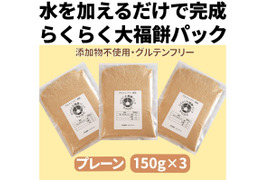 知育菓子:水を加えるだけで完成「らくらく大福餅パック150g」プレーン3個セット