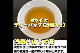 【緑茶とほうじ茶の良いとこ取り】 緑茶のスッキリ感と焙煎の香り♪ 浅煎りほうじ茶　ティーバッグ　Mサイズ　3g×25個　農薬・化学肥料・除草剤・畜産堆肥不使用　宇治茶100%