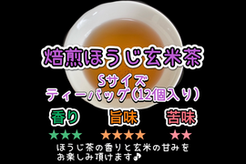 【意外な組み合わせ！】玄米の甘味と焙煎の香りを楽しむ玄米茶♪ 焙煎ほうじ玄米茶　ティーバッグ Sサイズ　3g×12個　農薬・化学肥料・除草剤・畜産堆肥不使用　宇治茶100%