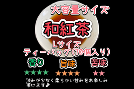 ＊たっぷり大容量サイズ＊【苦くない日本の紅茶♪】紅茶が苦手な方でも大丈夫！渋味が少なく柔らかい風味♪ 和紅茶ティーバッグLサイズ3g×70個入り　農薬・化学肥料・除草剤・畜産堆肥不使用　宇治茶100%