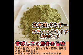 【便利な個包装スティック】溶かすだけ簡単パウダータイプ  香ばしさと旨味の逸品！玄米茶powder Lサイズ　1g100本　農薬・化学肥料・除草剤・畜産堆肥不使用　宇治茶100%
