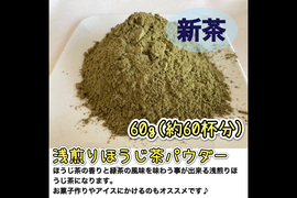 【溶かすだけ簡単パウダータイプ】緑茶の風味とほうじ茶の香りの不思議な味わい♪ 浅煎りほうじ茶powder60g(約60杯分) 農薬・化学肥料・除草剤・畜産堆肥不使用　宇治茶100%
