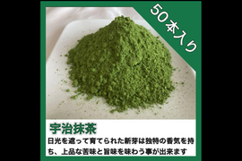 ＊農薬不使用　宇治抹茶＊【便利な個包装スティック】溶かすだけ！簡単パウダータイプ 冷茶でも大活躍♪華やかな香りと上品な苦味！ 宇治抹茶Mサイズ　 1g×50本入り農薬・化学肥料・除草剤・畜産堆肥不使用