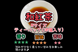 【苦くない日本の紅茶♪】紅茶が苦手な方でも大丈夫！渋味が少なく、柔らかい風味の紅茶♪ 和紅茶ティーバッグ　Mサイズ　3g×30個入り　農薬・化学肥料・除草剤・畜産堆肥不使用　宇治茶100%