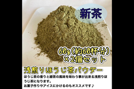 【溶かすだけ簡単パウダータイプ】緑茶の風味とほうじ茶の香りの不思議な味わい♪ 浅煎りほうじ茶powder60g(約60杯分)×2個セット 農薬・化学肥料・除草剤・畜産堆肥不使用　宇治茶100%