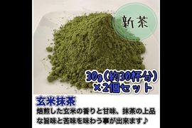 【溶かすだけ簡単パウダータイプ】人気No.1！香ばしさと抹茶の旨味♪ 玄米抹茶30g(約30杯分)×2個セット 農薬・化学肥料・除草剤・畜産堆肥不使用　宇治茶100%