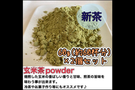 【溶かすだけ簡単パウダータイプ】香ばしさと旨味の逸品！玄米茶powder60g(約60杯分)×2個セット　農薬・化学肥料・除草剤・畜産堆肥不使用　宇治茶100%