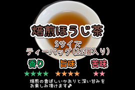 【 寒い冬にほっこり温まる！】香ばしい焙煎の香りと茶葉の甘味♪ 焙煎ほうじ茶　ティーバッグSサイズ3g×12個　農薬・化学肥料・除草剤・畜産堆肥不使用　宇治茶100%