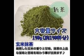 ＊たっぷり大容量サイズ＊【溶かすだけ簡単パウダータイプ】人気No.1！香ばしさと抹茶の旨味♪ 玄米抹茶150g(約150杯分) 農薬・化学肥料・除草剤・畜産堆肥不使用　宇治茶100%