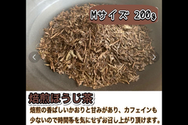 【 寒い冬にほっこり温まる！】香ばしい焙煎の香りと茶葉の甘味♪ 焙煎ほうじ茶　茶葉Mサイズ200g(約100杯分)　農薬・化学肥料・除草剤・畜産堆肥不使用　宇治茶100%