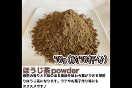 【溶かすだけ簡単パウダータイプ】深煎りの香りと茶葉の甘味♪  焙煎ほうじ茶powder70g(約70杯分) 農薬・化学肥料・除草剤・畜産堆肥不使用　宇治茶100%