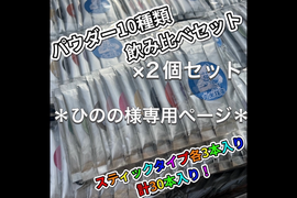 ＊ひのの様専用ページ＊【個包装パウダースティック】10種類の個性が違う日本茶を飲み比べ出来る♪ 飲み比べセット　10種類×各3本入り(計30本)×2個セット 　農薬・化学肥料・除草剤・畜産堆肥不使用