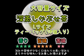 ＊たっぷり大容量サイズ＊【伝統とこだわりの味】まろやかな甘味と深い味わい♪ 深蒸しかぶせ茶ティーバッグLサイズ　3g×50個　農薬・化学肥料・除草剤・畜産堆肥不使用　宇治茶100%