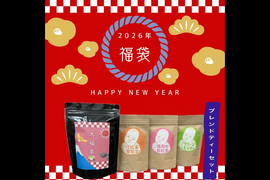 ＊1月5日まで＊　日本茶×◯◯ 2026福袋ブレンドティーセット＊　今年1年感謝を込めて　グリーンレモンティー、薔薇の和紅茶、ほうじ茶黒文字　各15個入り　大福茶3.5g×20個　(計65個入り)