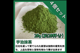 ＊農薬不使用　宇治抹茶【溶かすだけ簡単パウダータイプ】冷茶でも大活躍♪華やかな香りと上品な苦味！ 宇治抹茶　20g (約20杯分)×4個セット  化学肥料・除草剤・畜産堆肥不使用
宇治茶100%