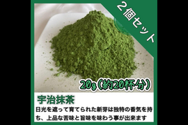 【溶かすだけ簡単パウダータイプ】冷茶でも大活躍♪華やかな香りと上品な苦味！ 宇治抹茶20g(約20杯分)×2個セット  農薬・化学肥料・除草剤・畜産堆肥不使用
宇治茶100%