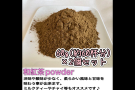 【溶かすだけ簡単パウダータイプ】華やかな香りの日本の紅茶♪  和紅茶powder60g(約60杯分)×2個セット　農薬・化学肥料・除草剤・畜産堆肥不使用　宇治茶100%