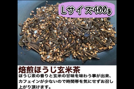 ＊農薬不使用お茶＊ たっぷり大容量！【意外な組み合わせ！玄米の甘味と焙煎の香り♪】焙煎ほうじ玄米茶　茶葉　400g　化学肥料・除草剤・畜産堆肥不使用　宇治茶100%