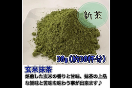 【溶かすだけ簡単パウダータイプ】人気No.1!香ばしさと抹茶の旨味♪ 玄米抹茶30g(約30杯分) 農薬・化学肥料・除草剤・畜産堆肥不使用 宇治茶100%
