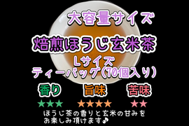 ＊たっぷり大容量サイズ＊【意外な組み合わせ！】玄米の甘味と焙煎の香りを楽しむ玄米茶♪ 焙煎ほうじ玄米茶　ティーバッグ Lサイズ　3g×70個　農薬・化学肥料・除草剤・畜産堆肥不使用　宇治茶100%