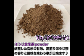 【溶かすだけ簡単パウダータイプ】香ばしさと甘味♪香りを楽しむ玄米茶！ほうじ玄米茶powder70g(約70杯分)　農薬・化学肥料・除草剤・畜産堆肥不使用　宇治茶100%