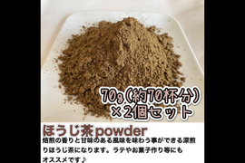 【溶かすだけ簡単パウダータイプ】深煎りの香りと茶葉の甘味♪  焙煎ほうじ茶powder70g(約70杯分)×2個セット農薬・化学肥料・除草剤・畜産堆肥不使用　宇治茶100%