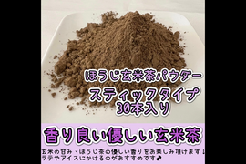 【便利な個包装スティック】溶かすだけ簡単パウダータイプ　香ばしさと甘味♪香りを楽しむ玄米茶！ほうじ玄米茶powder Sサイズ　1g×30本　農薬・化学肥料・除草剤・畜産堆肥不使用　宇治茶100%