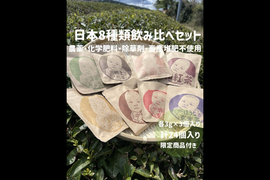 *オリジナルブレンドティーのオマケ付き*お得な8種類の個性が違う日本茶を飲み比べ出来る♪ ティーバッグ 飲み比べセット 8種類×各3個入り (計24個)+3個 農薬・化学肥料・除草剤・畜産堆肥不使用