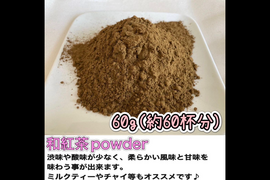 【溶かすだけ簡単パウダータイプ】華やかな香りの日本の紅茶♪  和紅茶powder60g(約60杯分)　農薬・化学肥料・除草剤・畜産堆肥不使用　宇治茶100%