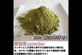 【溶かすだけ簡単パウダータイプ】スッキリ風味と爽やかな香り♪ 春番茶powder100g(約100杯分)　農薬・化学肥料・除草剤・畜産堆肥不使用　宇治茶100%