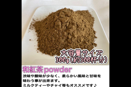 ＊たっぷり大容量サイズ＊【溶かすだけ簡単パウダータイプ】華やかな香りの日本の紅茶♪  和紅茶powder300g(約300杯分)　農薬・化学肥料・除草剤・畜産堆肥不使用　宇治茶100%