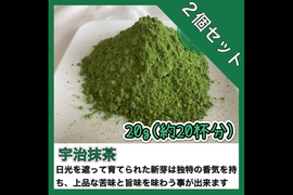 ＊農薬不使用お抹茶【溶かすだけ簡単パウダータイプ】冷茶でも大活躍♪華やかな香りと上品な苦味！ 宇治抹茶20g (約20杯分)×2個セット  農薬・化学肥料・除草剤・畜産堆肥不使用
宇治茶100%