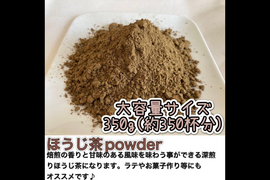 ＊たっぷり大容量サイズ＊【溶かすだけ簡単パウダータイプ】深煎りの香りと茶葉の甘味♪  焙煎ほうじ茶powder350g(約350杯分) 農薬・化学肥料・除草剤・畜産堆肥不使用　宇治茶100%