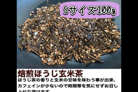＊農薬不使用お茶＊ 【意外な組み合わせ！玄米の甘味と焙煎の香り♪】焙煎ほうじ玄米茶  茶葉 Sサイズ100g　農薬・化学肥料・除草剤・畜産堆肥不使用　宇治茶100%