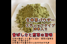 【便利な個包装スティック】溶かすだけ簡単パウダータイプ  香ばしさと旨味の逸品！玄米茶powder Sサイズ　1g×30本　農薬・化学肥料・除草剤・畜産堆肥不使用　宇治茶100%