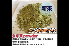 【溶かすだけ簡単パウダータイプ】香ばしさと旨味の逸品！玄米茶powder60g(約60杯分)　農薬・化学肥料・除草剤・畜産堆肥不使用　宇治茶100%