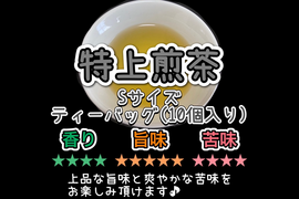 ＊農薬不使用お茶【王道の日本茶!】爽やかな風味とスッキリとした苦味！ 特上煎茶　ティーバッグ　Sサイズ　3g×10個　農薬・化学肥料・除草剤・畜産堆肥不使用　宇治茶100%