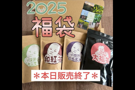 ＊本日終了＊【福袋】1年間の感謝を込めて！2025年福袋　ティーバッグ　大福茶20個　深蒸しかぶせ茶、和紅茶、焙煎ほうじ玄米茶　各15個入り　農薬・化学肥料・除草剤・畜産堆肥不使用　宇治茶100%