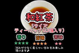 【苦くない日本の紅茶♪】紅茶が苦手な方でも大丈夫！渋味が少なく、柔らかい風味の紅茶♪ 和紅茶ティーバッグ　Sサイズ　3g×12個入り　農薬・化学肥料・除草剤・畜産堆肥不使用　宇治茶100%