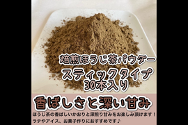 【便利な個包装スティック】溶かすだけ簡単パウダータイプ 深煎りの香りと茶葉の甘味♪ 焙煎ほうじpowder Sサイズ　1g×30本　農薬・化学肥料・除草剤・畜産堆肥不使用　宇治茶100%