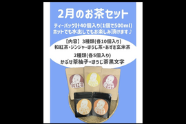 ＊2月のお茶セット＊　国産ブレンドティー5種類飲み比べセット　和紅茶、ジンジャーほうじ茶、小豆玄米茶　各10個入り　かぶせ茶柚子、黒文字ほうじ茶　各5個入り　(計40個入り)