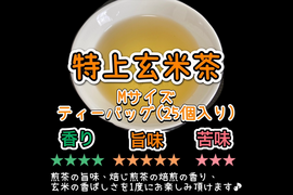 【お米とお茶のタイマン勝負】玄米の香ばしさと力強い茶葉の旨味♪ 特上玄米茶　ティーバッグ　Mサイズ　3g×25個　農薬・化学肥料・除草剤・畜産堆肥不使用　宇治茶100%