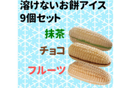 水に溶くだけ簡単もち粉で作った 溶けない垂れないおっ餅もなかアイス_9個セット (小麦粉、牛乳、卵不使用)