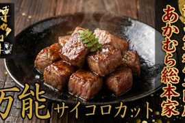 【GWのごはんが一瞬で消える】女性・子供に大人気！焼くだけ簡単☆あか村黒毛和牛ブランド サイコロステーキ約300g☆BBQ・家族ごはんに☆【家庭用・贈り物・バーベキュー】【ゴールデンウイーク予約】